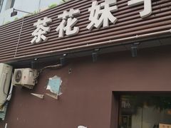 -茶花妹子云南餐厅(传媒大学店)