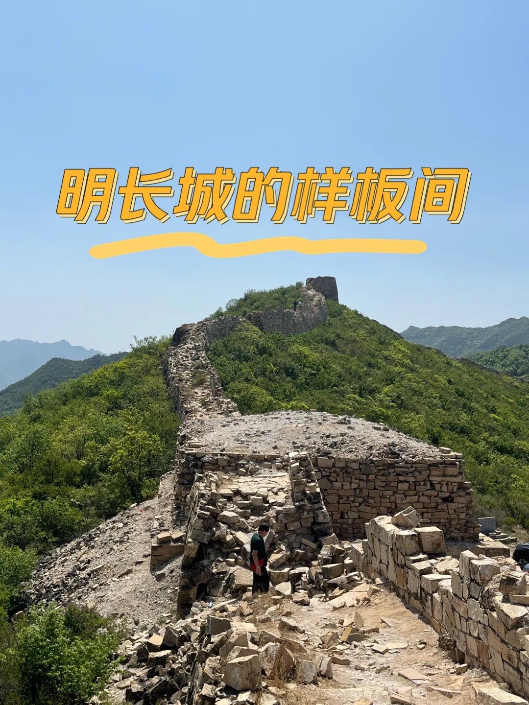 北京自驾|样边长城|人少|舒适度最高的野长城