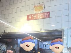 -深仔记茶餐厅(亚士厘道店)