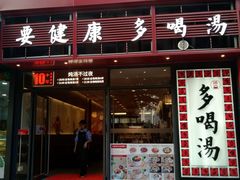 -多喝汤(天河北路店)