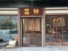 -雷神拉面(财富中心玉米楼店)