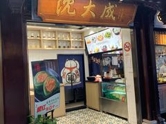 门面-沈大成(城隍庙店)