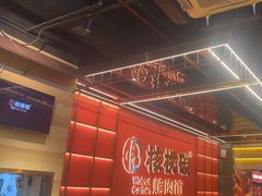 -核桃碳烤肉馆(深圳首店)