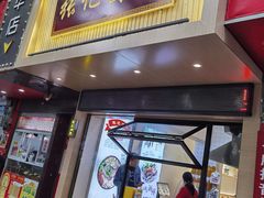 -张记卤粉(南华店)