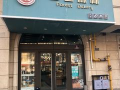 门面-面包森林(鲁邦风情街店)