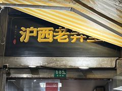 -沪西老弄堂面馆(定西路店)