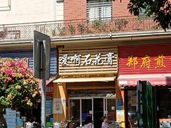 门面-爱啊石花膏