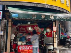-老南昌白糖糕(大士院店)