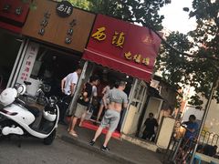 门面-王记西鎮电烤肉(汶上路店)