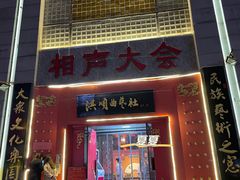 -洪顺曲艺社(石家庄店)