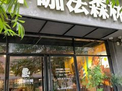 -咖法森林·咖啡  酒吧(天河店)