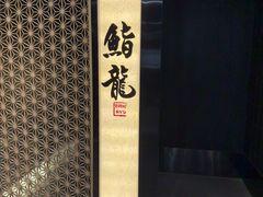 -鮨龍