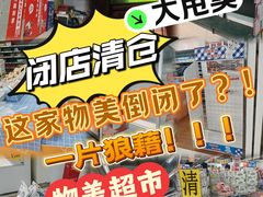 -物美(北沙滩店)