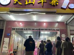 -周良天山牛杂城(天山路总店)
