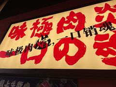 门面-极焰·烧肉刺身放题(天河领展广场店)
