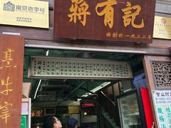 门面-清真蒋有记(老门东店)