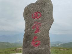 -日月山景区