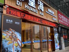 -帝皇海海鲜豆捞(桐泾商务广场店)