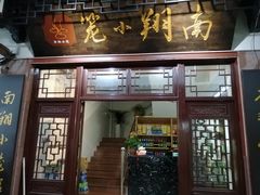 -南翔小笼館(嘉定店)