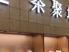 -théATRE 茶聚场(王府中環店)