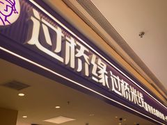 -过桥缘·过桥米线(北京望京万象汇店)