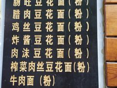 菜单-袁家豆腐