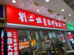 -刘二姐襄阳牛肉面(鸟巢店)