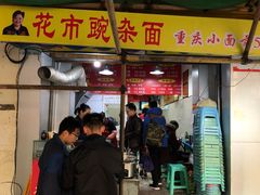 门面-花市豌杂面(民生路店)