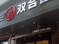 -双合园·海鲜水饺青岛菜(上清路店)