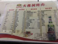 菜单-大槐树烤肉馆