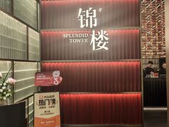 -锦楼·臻选新杭帮(杭州中心店)