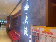 -大渔铁板烧(中山路八佰伴店)