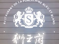 -狮王府淮扬菜(万象城店)