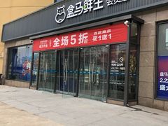 门面-盒马鲜生(王府广场店)