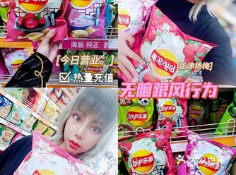 再次无脑跟风行为，zui业余零食测评