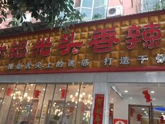 -休记光头香辣蟹干锅(绵竹店)