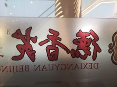 -德香苑脆皮烤鸭·经典(爱融荟城店)