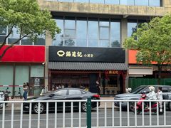 -锡笼记·无锡小笼(大润发店)