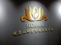 -华脉瘦身