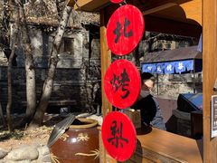 -古北烤梨