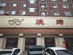 -眼镜烧烤(建设路店)