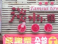 -淡水老街
