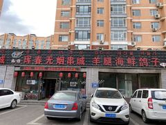 -元坊珲春无烟串城(北海路店)