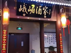 门面-峨嵋酒家 南北川菜 优选烤鸭(广渠路店)