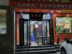 门面-福顺祥大盘鸡(临潼店)
