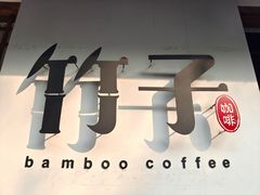 -竹子咖啡bamboo coffee