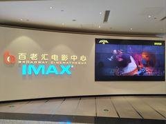 -深圳百老汇电影中心(IMAX万象天地店)