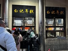 -清真·白记年糕(牛街北口店)