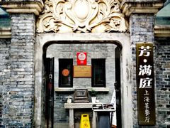 门面-芳满庭·江浙小馆(1912店)