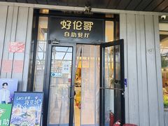 -好伦哥披萨(地坛店)